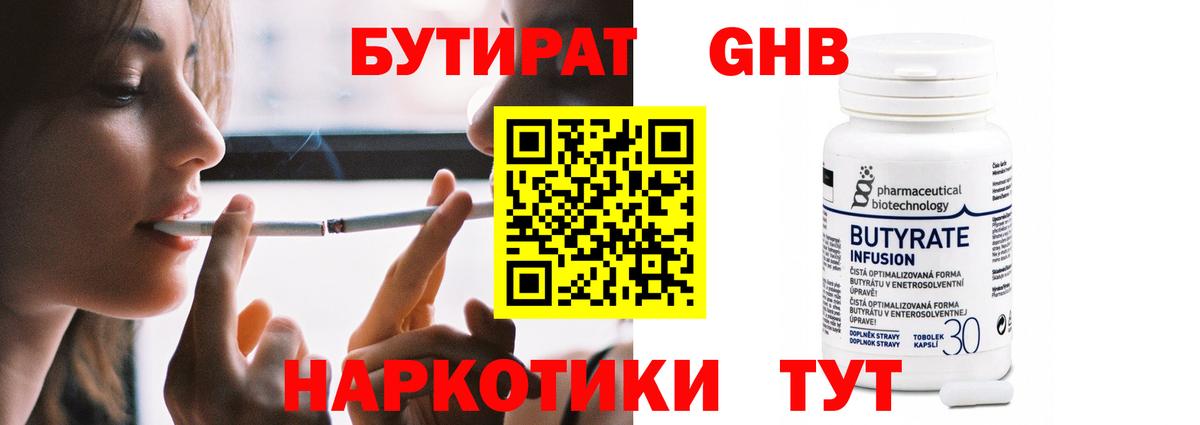 БУТИРАТ бутандиол  Вход с VPN  Электрогорск 