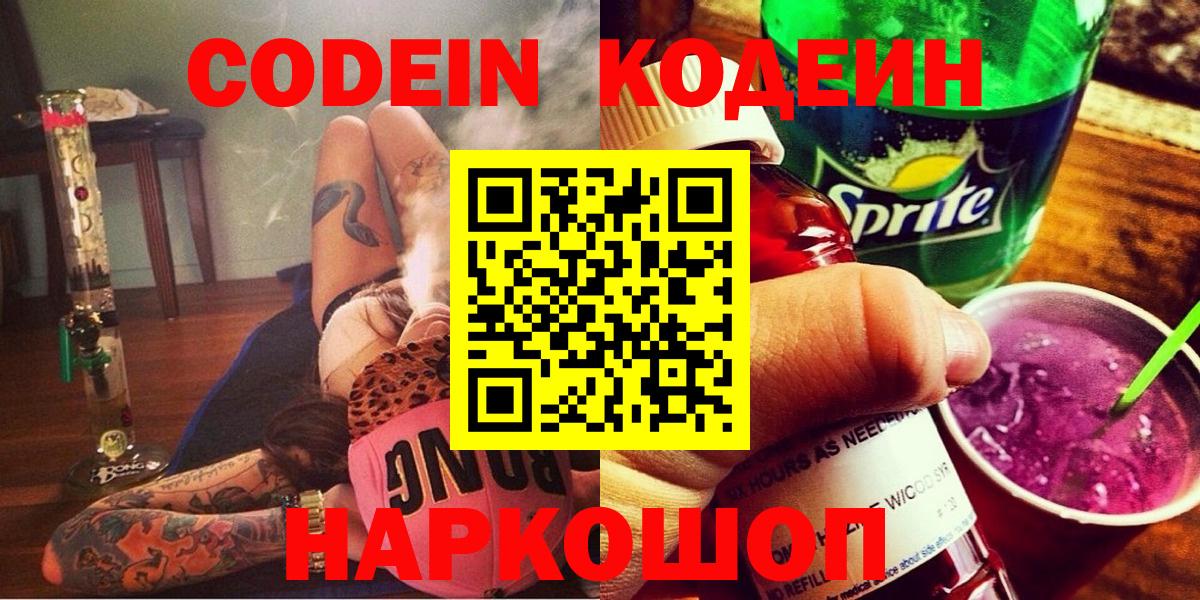 Codein Purple Drank  Вход с VPN  Электрогорск 
